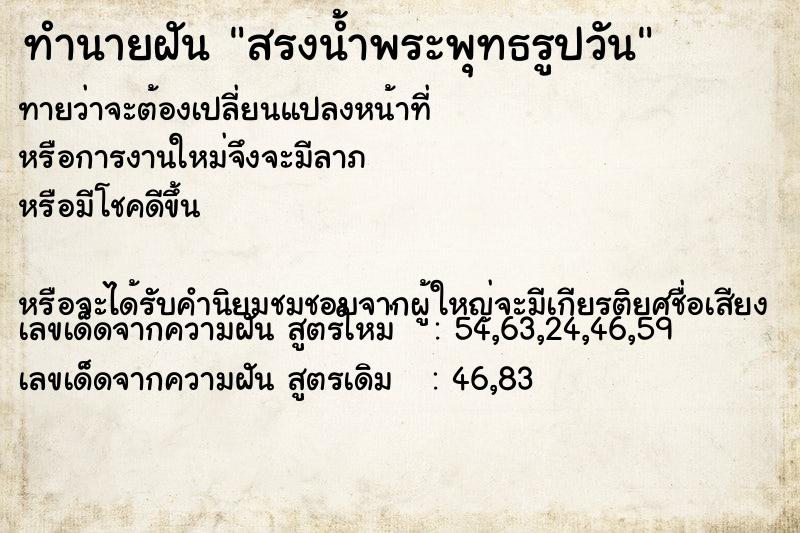 ทำนายฝันสรงน้ำพระพุทธรูปวัน ทำนายฝันทำนายฝันสรงน้ำพระพุทธรูปวัน