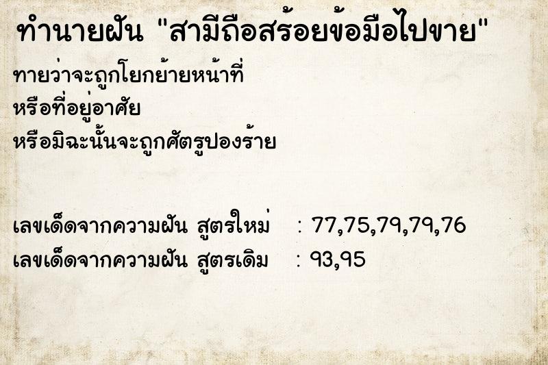 ทำนายฝันสามีถือสร้อยข้อมือไปขาย ทำนายฝันทำนายฝันสามีถือสร้อยข้อมือไปขาย