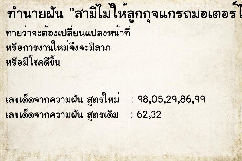 ทำนายฝันทำนายฝันสามีไม่ให้ลูกกุจแกรถมอเตอร์ไซค์ขับไป