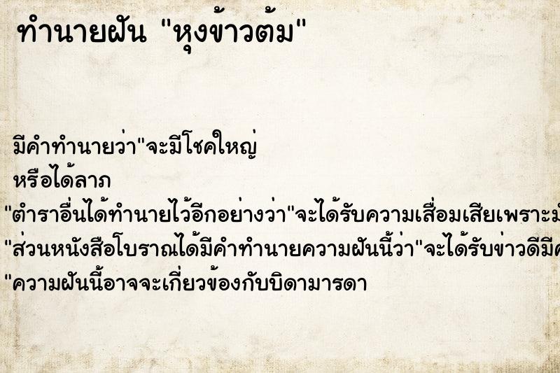 ทำนายฝัน หุงข้าวต้ม ทำนายฝัน หุงข้าวต้ม