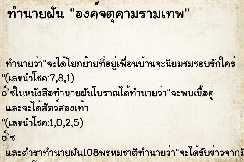 ทำนายฝัน องค์จตุคามรามเทพ
