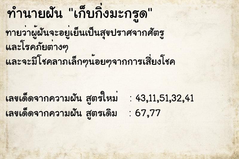 ทำนายฝันทำนายฝันเก็บกิ่งมะกรูด