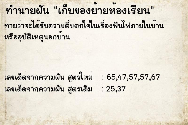 ทำนายฝันเก็บของย้ายห้องเรียน ทำนายฝันทำนายฝันเก็บของย้ายห้องเรียน