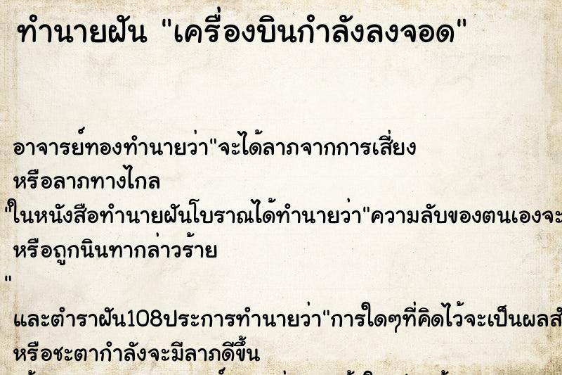 ทำนายฝันเครื่องบินกำลังลงจอด ทำนายฝันทำนายฝันเครื่องบินกำลังลงจอด