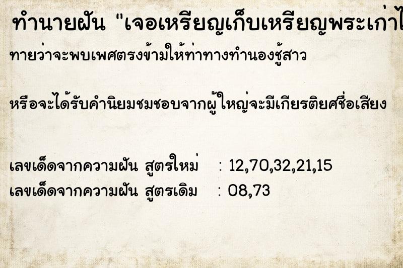ทำนายฝันเจอเหรียญเก็บเหรียญพระเก่าได้ ทำนายฝันทำนายฝันเจอเหรียญเก็บเหรียญพระเก่าได้