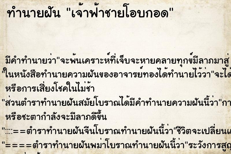 ทำนายฝันทำนายฝันเจ้าฟ้าชายโอบกอด