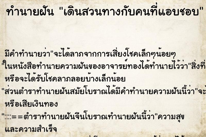 ทำนายฝัน เดินสวนทางกับคนที่แอบชอบ ตำราโบราณ แม่นที่สุดในโลก