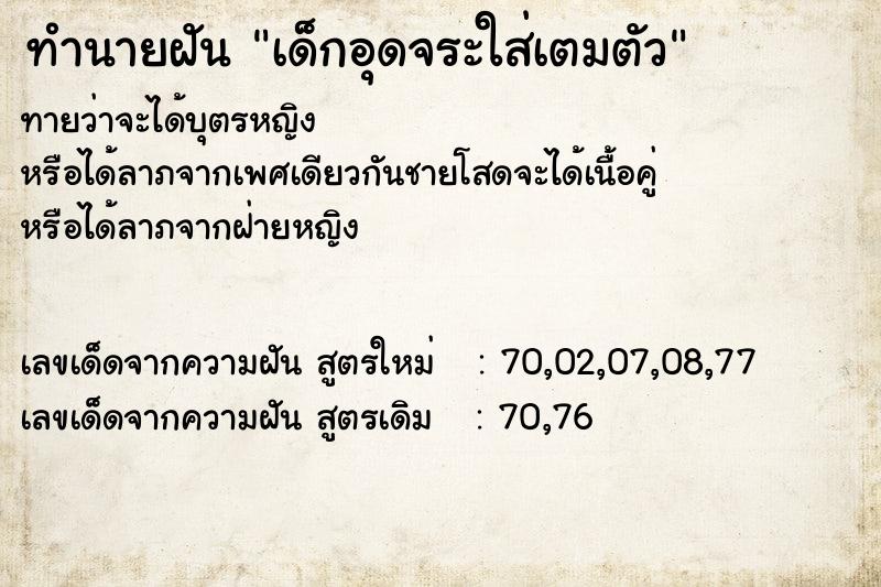 ทำนายฝันทำนายฝันเด็กอุดจระใส่เตมตัว