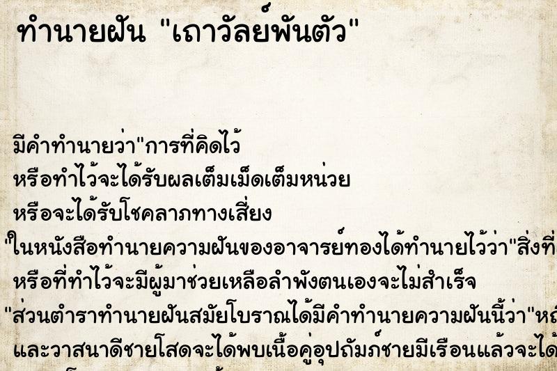 ทำนายฝัน เถาวัลย์พันตัว ทำนายฝัน เถาวัลย์พันตัว