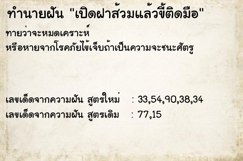 ทำนายฝันทำนายฝันเปิดฝาส้วมแล้วขี้ติดมือ