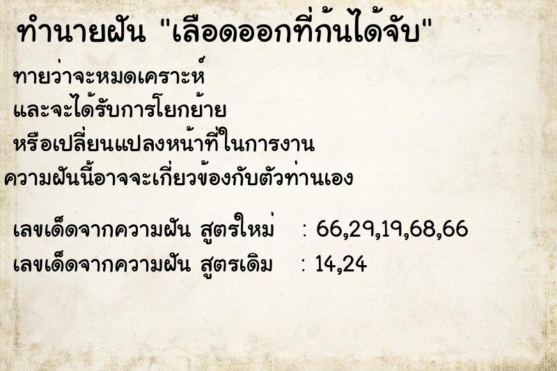 ทำนายฝันทำนายฝันเลือดออกที่ก้นได้จับ