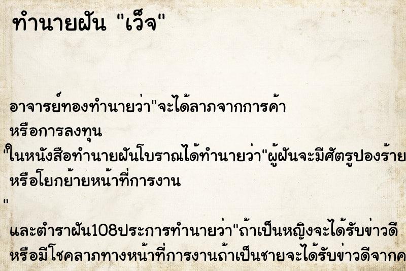 ทำนายฝัน เว็จ ตำราโบราณ แม่นที่สุดในโลก