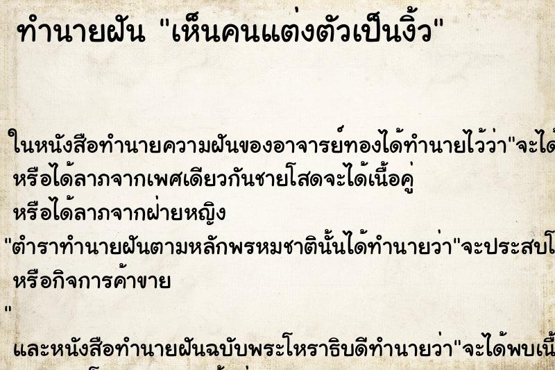 ทำนายฝัน เห็นคนแต่งตัวเป็นงิ้ว