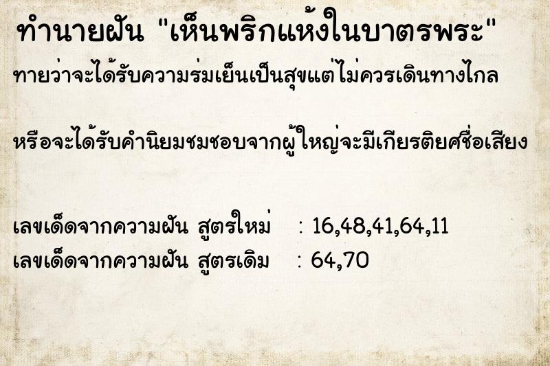 ทำนายฝันเห็นพริกแห้งในบาตรพระ ทำนายฝันทำนายฝันเห็นพริกแห้งในบาตรพระ