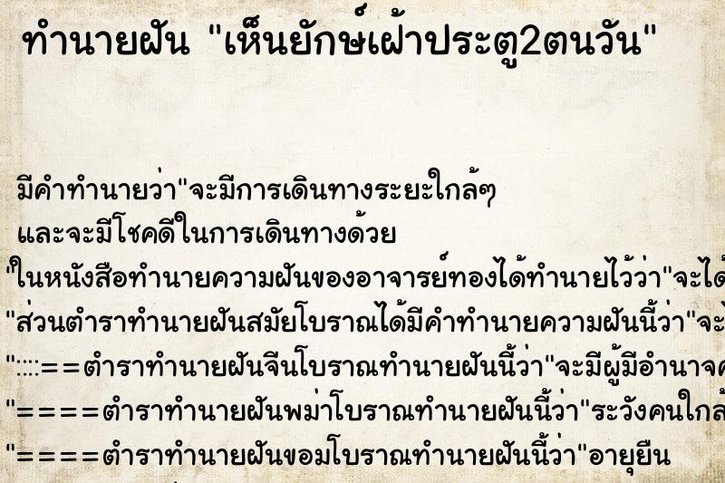 ทำนายฝันทำนายฝันเห็นยักษ์เฝ้าประตู2ตนวัน