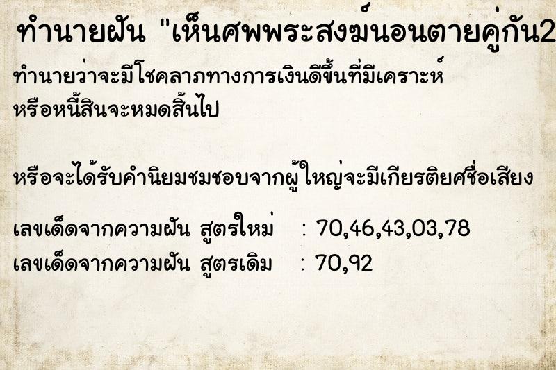 ทำนายฝันเห็นศพพระสงฆ์นอนตายคู่กัน2ศพ ทำนายฝันทำนายฝันเห็นศพพระสงฆ์นอนตายคู่กัน2ศพ