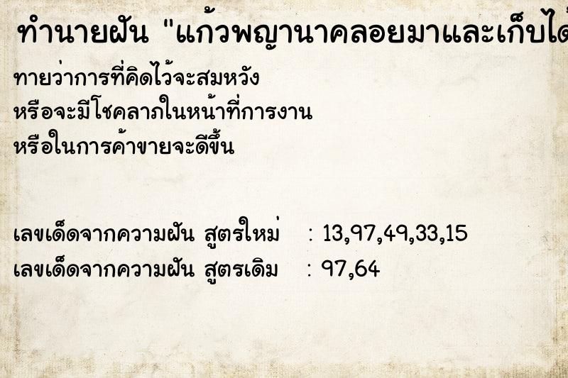 ทำนายฝันแก้วพญานาคลอยมาและเก็บได้ ทำนายฝันทำนายฝันแก้วพญานาคลอยมาและเก็บได้