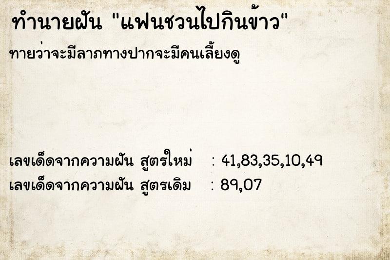 ทำนายฝันทำนายฝันแฟนชวนไปกินข้าว
