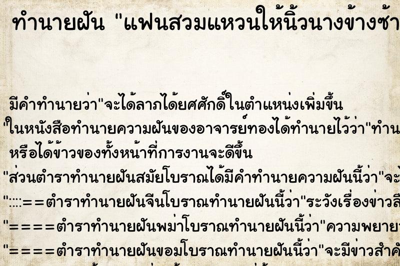 ทำนายฝัน แฟนสวมแหวนให้นิ้วนางข้างซ้าย ทำนายฝัน แฟนสวมแหวนให้นิ้วนางข้างซ้าย