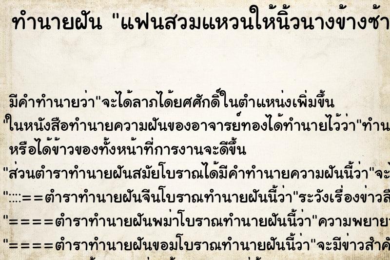 ทำนายฝัน แฟนสวมแหวนให้นิ้วนางข้างซ้าย ตำราโบราณ แม่นที่สุดในโลก