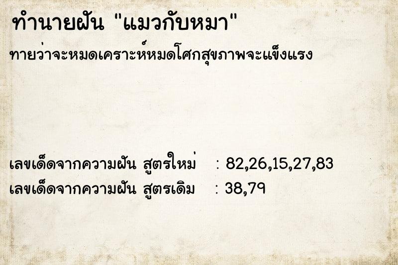 ทำนายฝันแมวกับหมา ทำนายฝันทำนายฝันแมวกับหมา