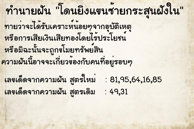ทำนายฝันทำนายฝันโดนยิงแขนซ้ายกระสุนฝังใน