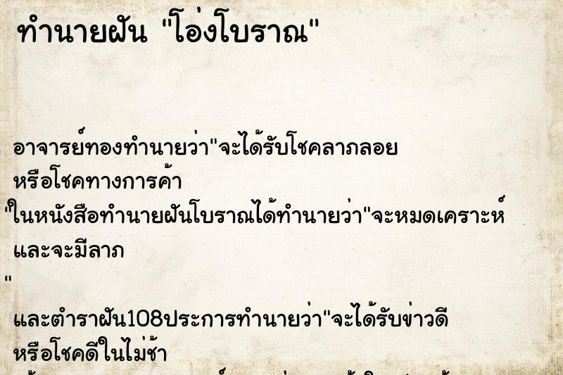 ทำนายฝัน โอ่งโบราณ ตำราโบราณ แม่นที่สุดในโลก