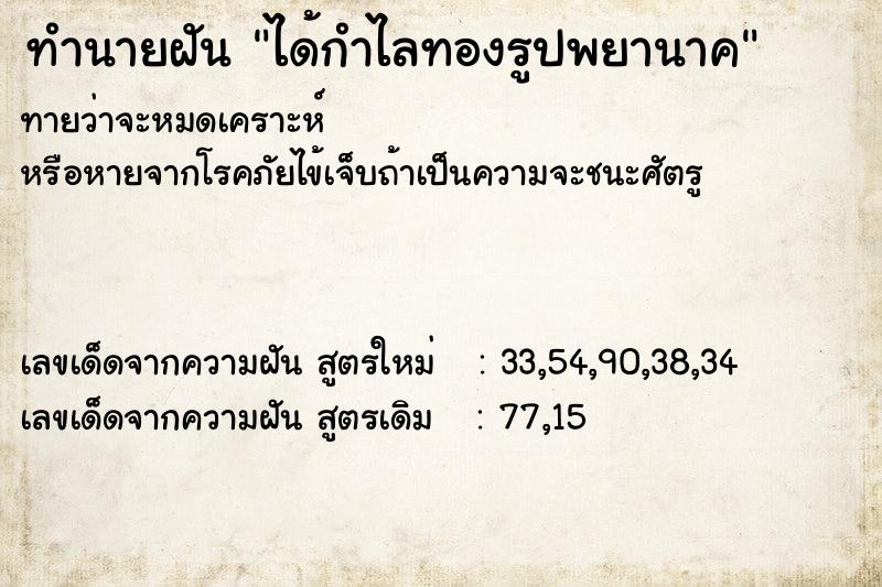 ทำนายฝันทำนายฝันได้กำไลทองรูปพยานาค