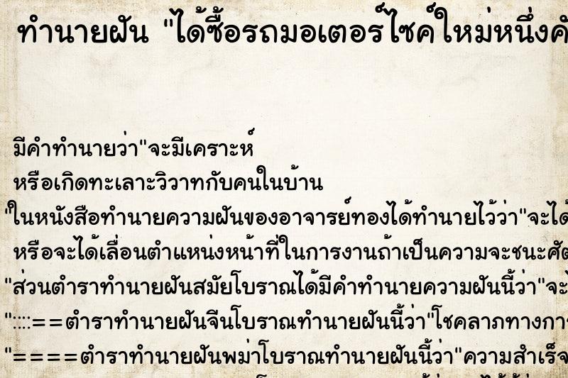 ทำนายฝัน ได้ซื้อรถมอเตอร์ไซค์ใหม่หนึ่งคันสีเขียว ทำนายฝัน ได้ซื้อรถมอเตอร์ไซค์ใหม่หนึ่งคันสีเขียว