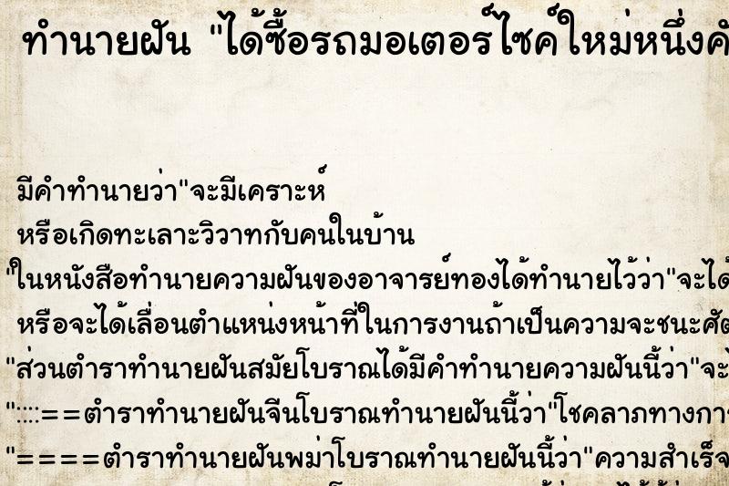 ทำนายฝัน ได้ซื้อรถมอเตอร์ไซค์ใหม่หนึ่งคันสีเขียว ตำราโบราณ แม่นที่สุดในโลก