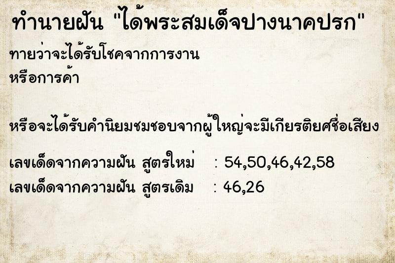 ทำนายฝันทำนายฝันได้พระสมเด็จปางนาคปรก