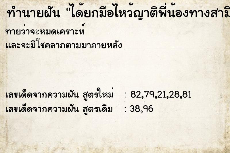 ทำนายฝันได้ยกมือไหว้ญาติพี่น้องทางสามีที่เคยทะเลาะกัน ทำนายฝันทำนายฝันได้ยกมือไหว้ญาติพี่น้องทางสามีที่เคยทะเลาะกัน