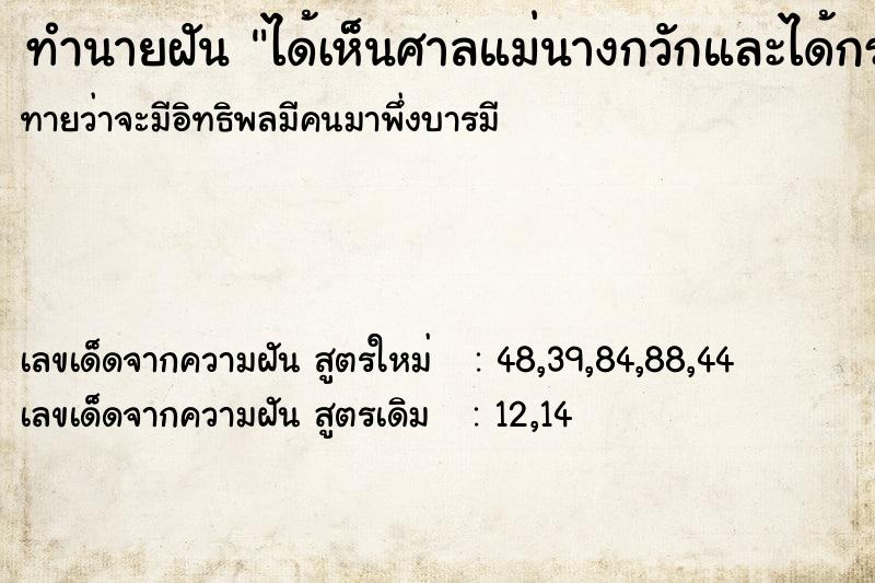ทำนายฝันทำนายฝันได้เห็นศาลแม่นางกวักและได้กราบไหว้