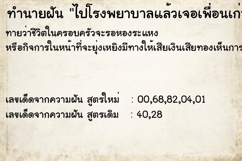 ทำนายฝันไปโรงพยาบาลแล้วเจอเพื่อนเก่า ทำนายฝันทำนายฝันไปโรงพยาบาลแล้วเจอเพื่อนเก่า