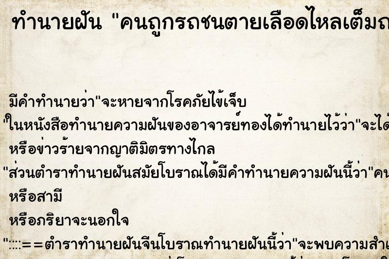ทำนายฝัน คนถูกรถชนตายเลือดไหลเต็มถนน ทำนายฝัน คนถูกรถชนตายเลือดไหลเต็มถนน