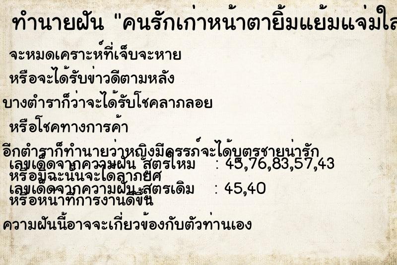 ทำนายฝันคนรักเก่าหน้าตายิ้มแย้มแจ่มใสวัน ทำนายฝันทำนายฝันคนรักเก่าหน้าตายิ้มแย้มแจ่มใสวัน