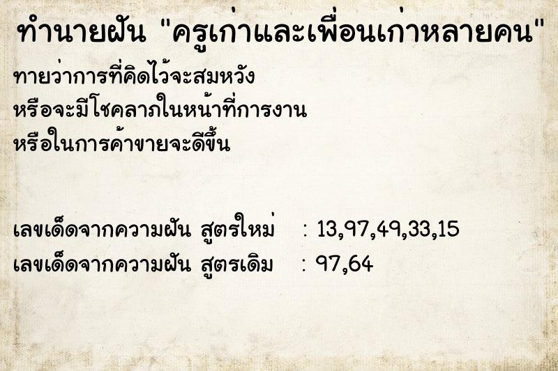 ทำนายฝัน ครูเก่าและเพื่อนเก่าหลายคน ทำนายฝัน ครูเก่าและเพื่อนเก่าหลายคน
