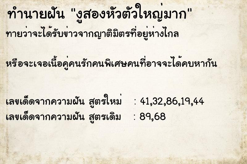 ทำนายฝัน งูสองหัวตัวใหญ่มาก