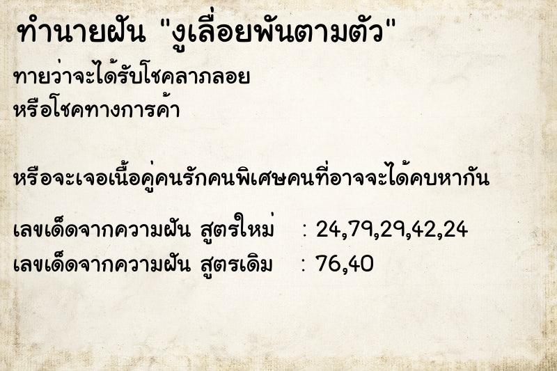 ทำนายฝันทำนายฝันงูเลื่อยพันตามตัว