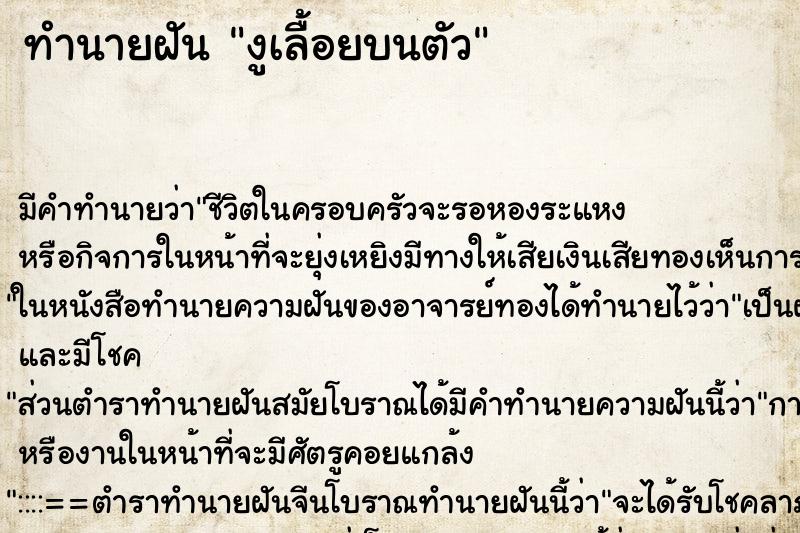 ทำนายฝัน งูเลื้อยบนตัว ทำนายฝัน งูเลื้อยบนตัว