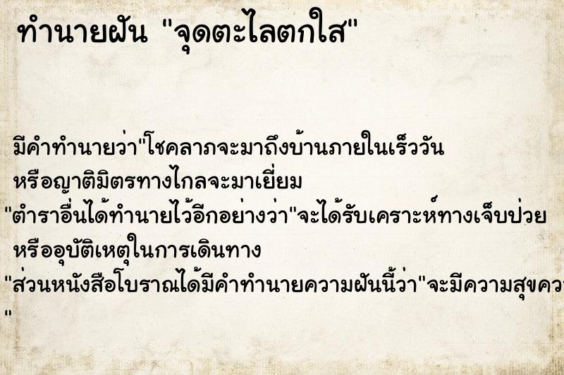 ทำนายฝัน จุดตะไลตกใส ทำนายฝัน จุดตะไลตกใส