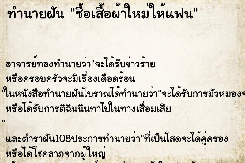 ทำนายฝัน ซื้อเสื้อผ้าใหม่ให้แฟน