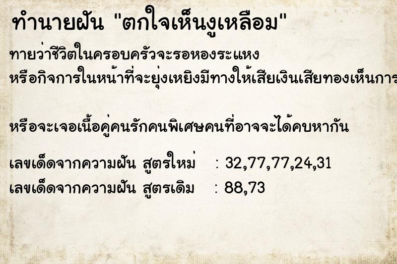ทำนายฝันตกใจเห็นงูเหลือม ทำนายฝันทำนายฝันตกใจเห็นงูเหลือม