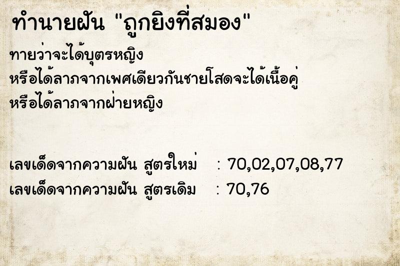 ทำนายฝันทำนายฝันถูกยิงที่สมอง