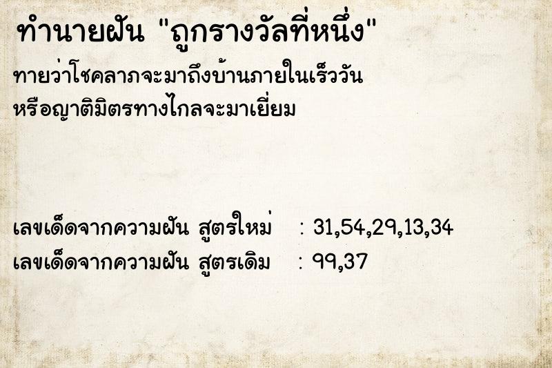 ทำนายฝันทำนายฝันถูกรางวัลที่หนึ่ง