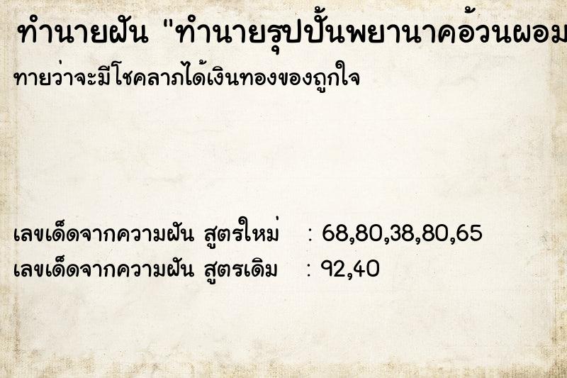 ทำนายฝันทำนายฝันทำนายรุปปั้นพยานาคอ้วนผอม