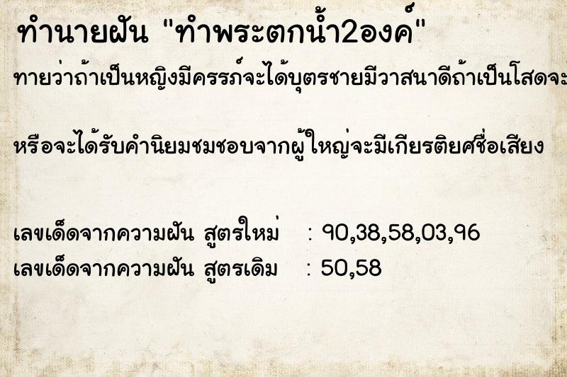 ทำนายฝันทำพระตกน้ำ2องค์ ทำนายฝันทำนายฝันทำพระตกน้ำ2องค์