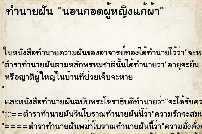 ทำนายฝันนอนกอดผู้หญิงแก้ผ้า ทำนายฝันทำนายฝันนอนกอดผู้หญิงแก้ผ้า