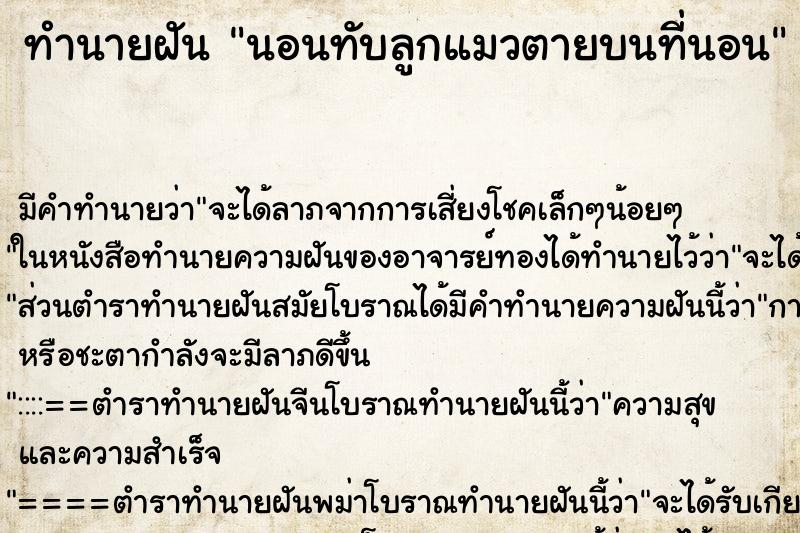 ทำนายฝัน นอนทับลูกแมวตายบนที่นอน ทำนายฝัน นอนทับลูกแมวตายบนที่นอน