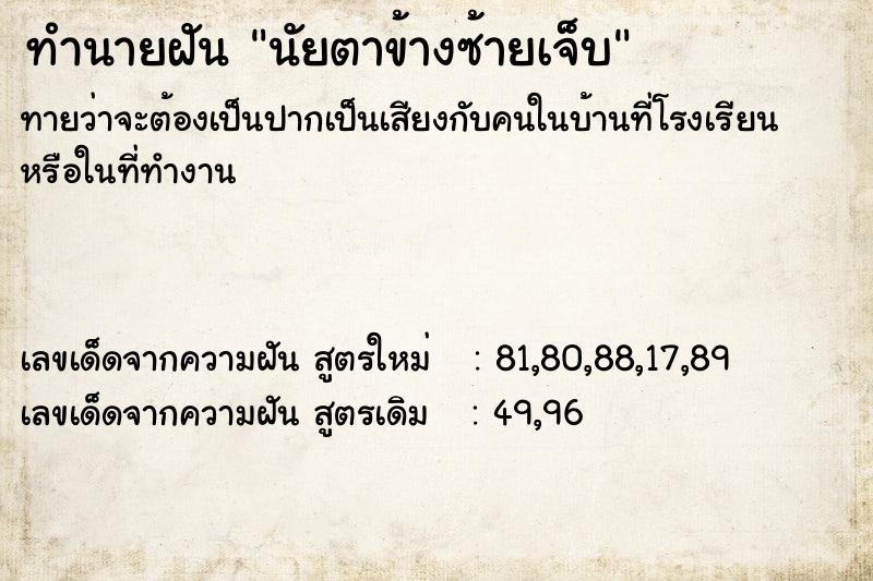 ทำนายฝัน นัยตาข้างซ้ายเจ็บ ทำนายฝัน นัยตาข้างซ้ายเจ็บ